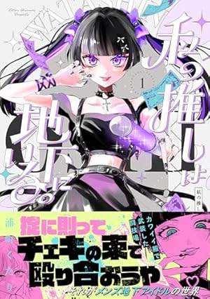 ガチ恋粘着獣 ～ネット配信者の彼女になりたくて～ 12巻【特典イラスト